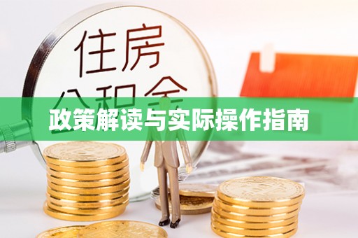 禹会政策解读与实际操作指南