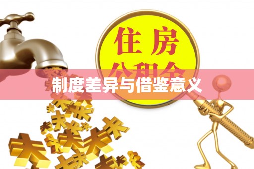 禹会制度差异与借鉴意义