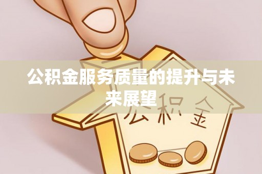 禹会公积金服务质量的提升与未来展望