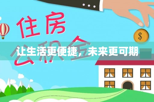 禹会让生活更便捷，未来更可期