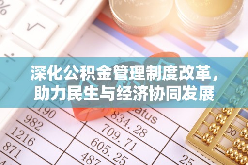 禹会深化公积金管理制度改革，助力民生与经济协同发展