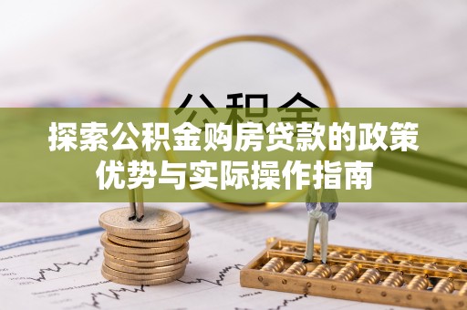 禹会探索公积金购房贷款的政策优势与实际操作指南