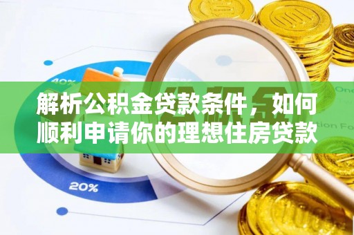 禹会解析公积金贷款条件，如何顺利申请你的理想住房贷款