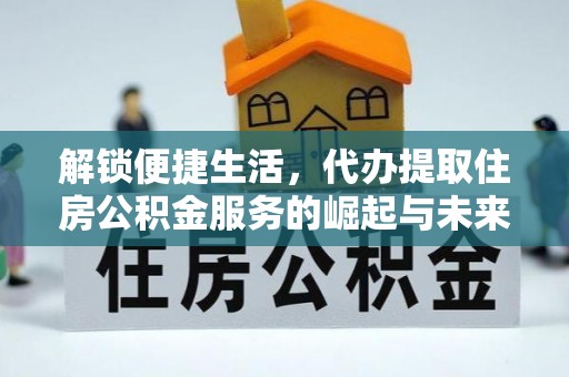 禹会解锁便捷生活，代办提取住房公积金服务的崛起与未来
