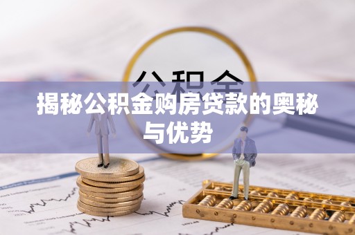 禹会揭秘公积金购房贷款的奥秘与优势