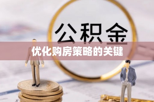 禹会优化购房策略的关键