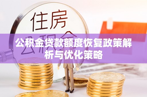 禹会公积金贷款额度恢复政策解析与优化策略