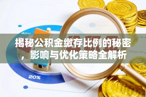禹会揭秘公积金缴存比例的秘密，影响与优化策略全解析