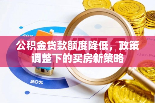 禹会公积金贷款额度降低，政策调整下的买房新策略