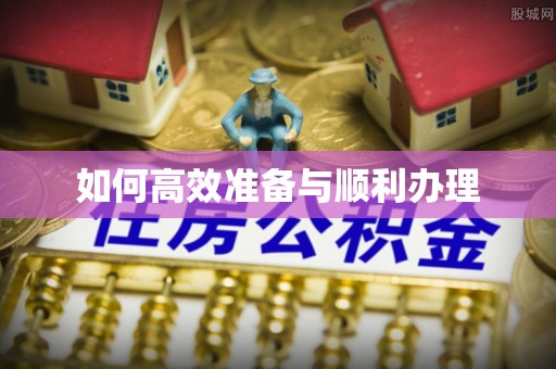 禹会如何高效准备与顺利办理