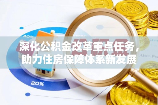 禹会深化公积金改革重点任务，助力住房保障体系新发展