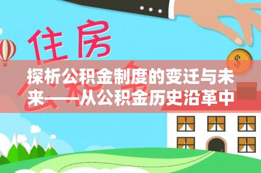 禹会探析公积金制度的变迁与未来——从公积金历史沿革中读懂社会福利发展