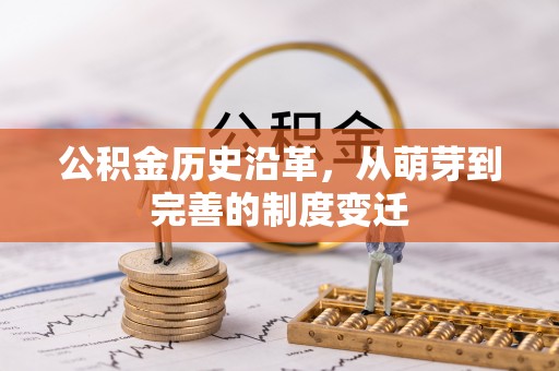 禹会公积金历史沿革，从萌芽到完善的制度变迁