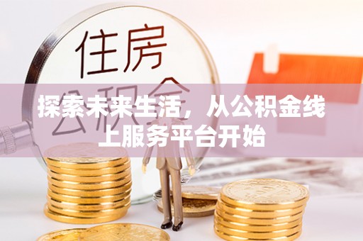 禹会探索未来生活，从公积金线上服务平台开始