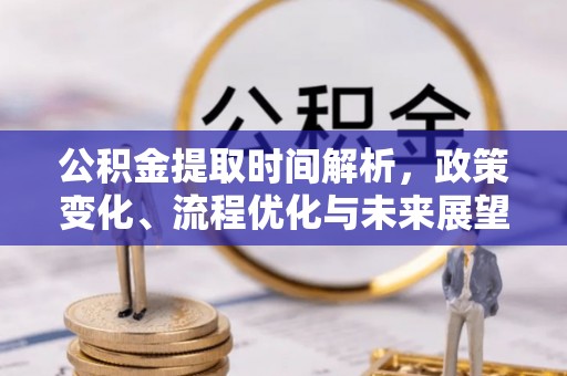 禹会公积金提取时间解析，政策变化、流程优化与未来展望