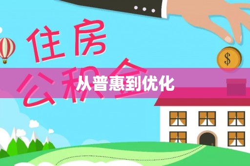 禹会从普惠到优化