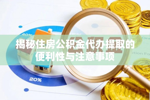 禹会揭秘住房公积金代办提取的便利性与注意事项