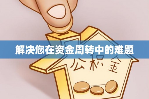 禹会解决您在资金周转中的难题