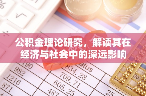 禹会公积金理论研究，解读其在经济与社会中的深远影响