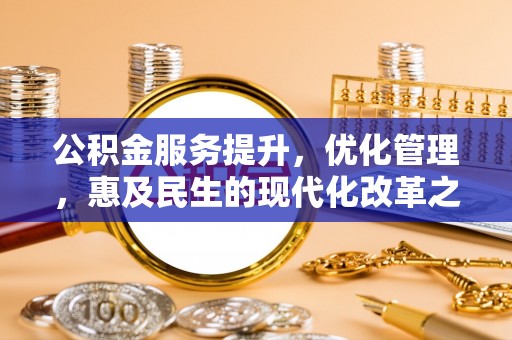 禹会公积金服务提升，优化管理，惠及民生的现代化改革之路
