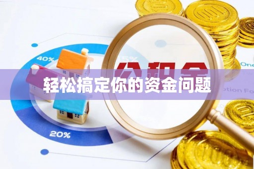 禹会轻松搞定你的资金问题