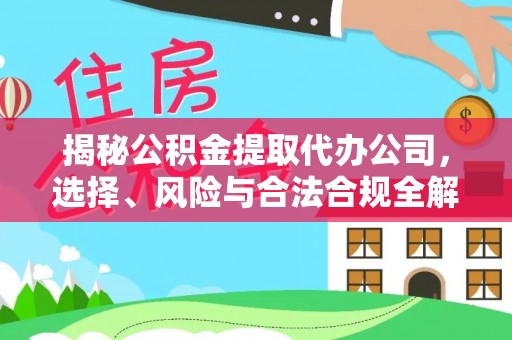 禹会揭秘公积金提取代办公司，选择、风险与合法合规全解析