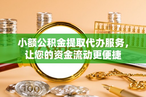 禹会小额公积金提取代办服务，让您的资金流动更便捷