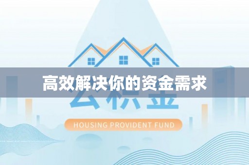 禹会高效解决你的资金需求