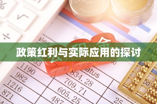 禹会政策红利与实际应用的探讨