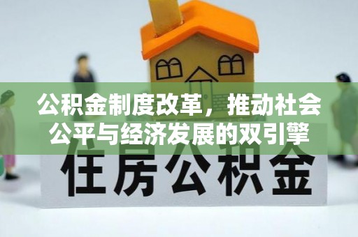 禹会公积金制度改革，推动社会公平与经济发展的双引擎