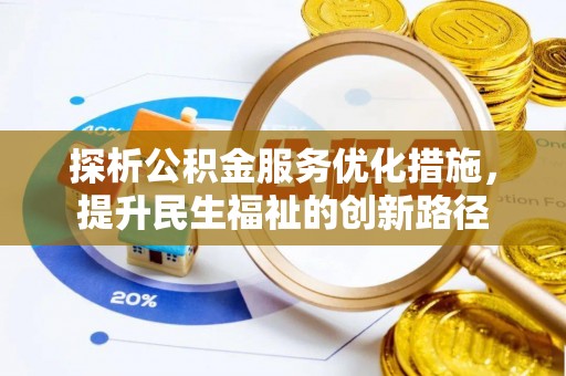 禹会探析公积金服务优化措施，提升民生福祉的创新路径