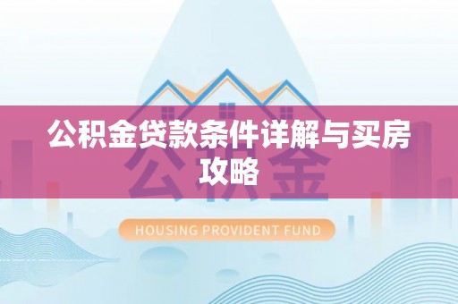 禹会公积金贷款条件详解与买房攻略