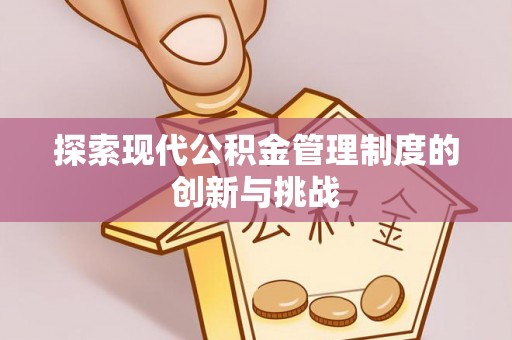 禹会探索现代公积金管理制度的创新与挑战