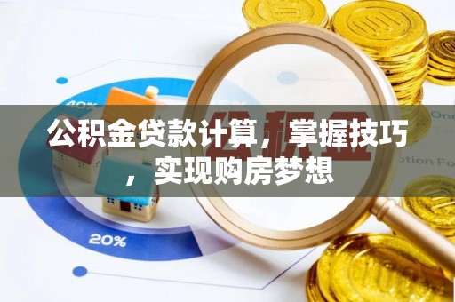 禹会公积金贷款计算，掌握技巧，实现购房梦想