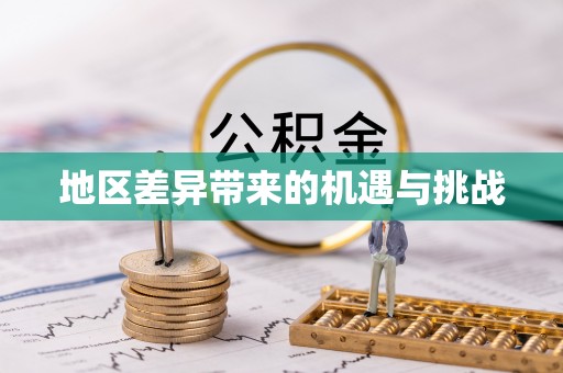 禹会地区差异带来的机遇与挑战