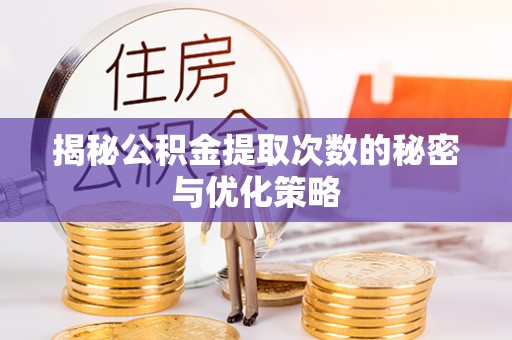 禹会揭秘公积金提取次数的秘密与优化策略