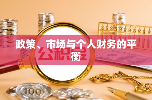 禹会政策、市场与个人财务的平衡