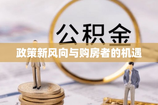 禹会政策新风向与购房者的机遇