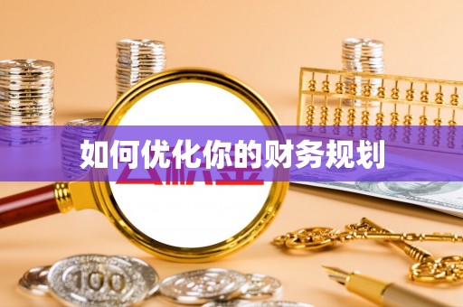 禹会如何优化你的财务规划