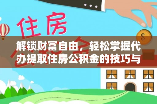 禹会解锁财富自由，轻松掌握代办提取住房公积金的技巧与攻略
