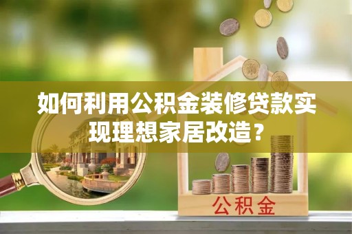禹会如何利用公积金装修贷款实现理想家居改造？