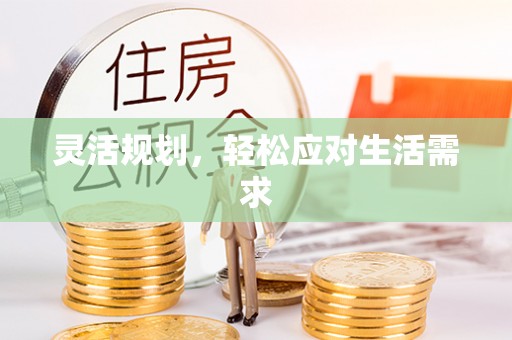 禹会灵活规划，轻松应对生活需求