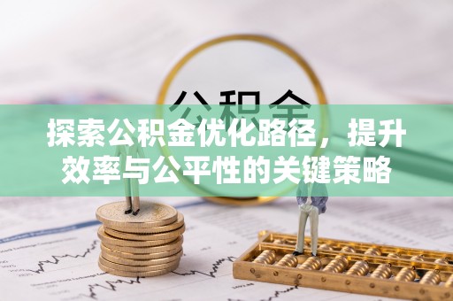 禹会探索公积金优化路径，提升效率与公平性的关键策略