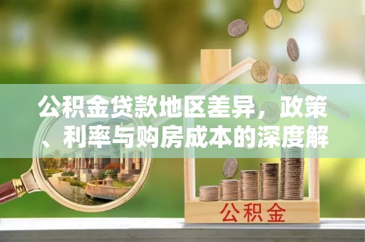 禹会公积金贷款地区差异，政策、利率与购房成本的深度解析