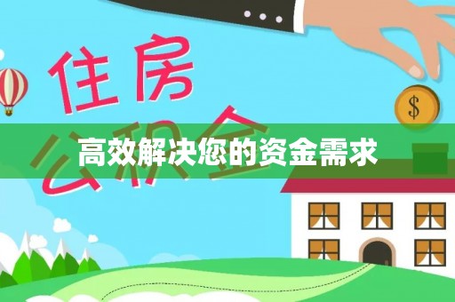 禹会高效解决您的资金需求