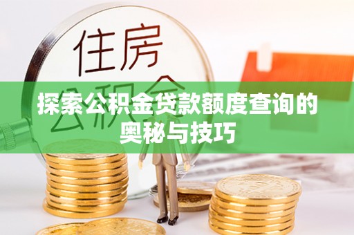 禹会探索公积金贷款额度查询的奥秘与技巧
