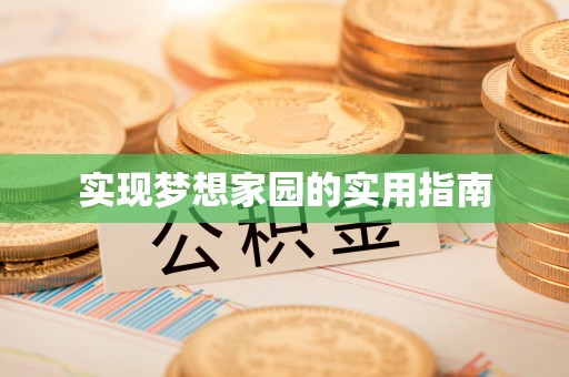 禹会实现梦想家园的实用指南