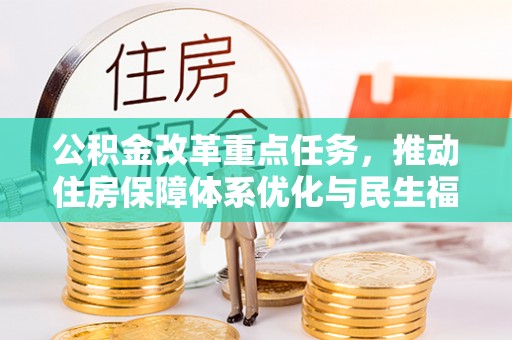 禹会公积金改革重点任务，推动住房保障体系优化与民生福祉提升