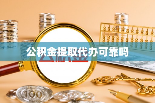 禹会公积金提取代办可靠吗