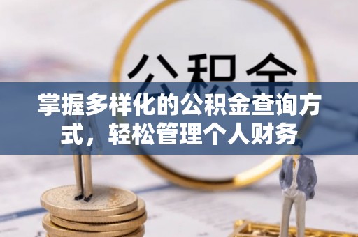 禹会掌握多样化的公积金查询方式，轻松管理个人财务